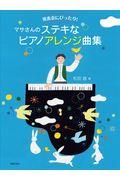 マサさんのステキなピアノアレンジ曲集