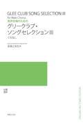 男声合唱のためのグリークラブ・ソングセレクション