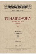 チャイコフスキー/交響曲第6番ロ短調作品74「悲愴」