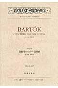 バルトーク／管弦楽のための協奏曲Ｓｚ．１１６，ＢＢ１２３