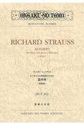 リヒャルト・シュトラウス／オーボエと小管弦楽のための協奏曲