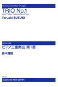 ピアノ三重奏曲第１番