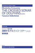 マリンバ協奏曲混線するドルフィン・ソナー［スコア］