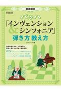 徹底解説バッハ「インヴェンション＆シンフォニア」弾き方教え方