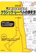 迷うもまたよし！クラシック・レーベルの歩き方