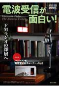 電波受信が面白い！ＦＭラジオの深層へ