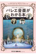 バレエ音楽がわかる本
