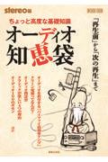 ちょっと高度な基礎知識オーディオ知恵袋