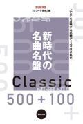 新時代の名曲名盤５００＋１００