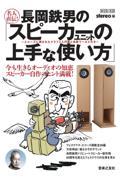 名人直伝！長岡鉄男の「スピーカーユニットの上手な使い方」