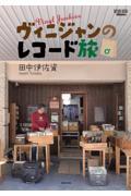 ヴィニジャンのレコード旅