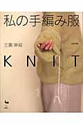 私の手編み服knit