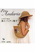かぎ針で編む夏のバッグと帽子 / Eco andaria