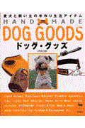 Hand made dog goods / 愛犬と飼い主の手作り生活アイテム