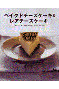 ベイクドチーズケーキ&レアチーズケーキ / クリームチーズ使い切りの、かんたんレシピ