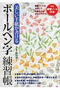 美しい手紙が書けるボールペン字練習帳