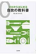 ゼロからはじめる自炊の教科書