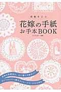 感動をよぶ花嫁の手紙お手本BOOK