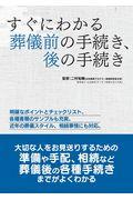 すぐにわかる葬儀前の手続き、後の手続き