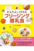 かんたんに作れるフリージング離乳食