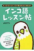 インコ語レッスン帖 / もっともっとインコに愛されたいあなたへ