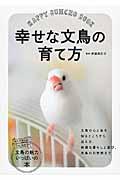 幸せな文鳥の育て方