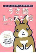 うさ語レッスン帖 / もっともっと知りたいうさぎのきもち