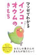 マンガでわかるインコ・オウムのきもち