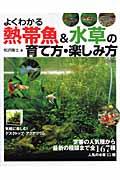 よくわかる熱帯魚＆水草の育て方・楽しみ方