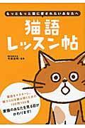 猫語レッスン帖 / もっともっと猫に愛されたいあなたへ