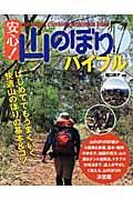 安心!山のぼりバイブル