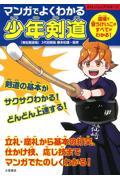 マンガでよくわかる少年剣道 / 道場で習うけいこのすべてがわかる!