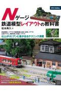 Ｎゲージ鉄道模型レイアウトの教科書