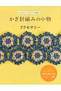 かぎ針編みの小物＆アクセサリー