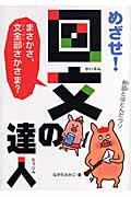 めざせ!回文の達人 / まさかさ、文全部さかさま?