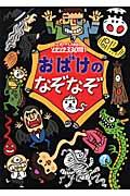 おばけのなぞなぞ / こわーい問題ゾクゾク330問!