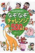 なぞなぞチャレンジ５００問！