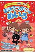 まほうつかいのめいろ / キュートなふたごルナとラナの