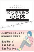 １０代のための心と体