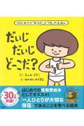 だいじだいじどーこだ? / はじめての「からだ」と「性」のえほん