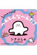 ぷしゅぷしゅ へんしんな~んだ? / シナぷしゅ
