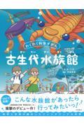 古生代水族館 / わくわく科学ずかん