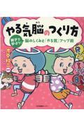 やる気脳のつくり方　親子で学ぼう！脳のしくみと「やる気」アップ術