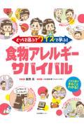 どっちを選ぶ？クイズで学ぶ！食物アレルギーサバイバル