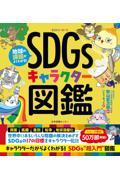 地球の課題がよくわかる！ＳＤＧｓキャラクター図鑑