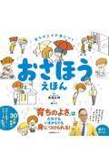 おさほうえほん / 育ちのよさが身につく
