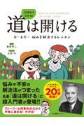 １３歳から分かる！道は開ける　カーネギー悩みを解決するレッスン