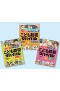 どっちを選ぶ？クイズで学ぶ！こども防犯サバイバル（全３巻セット）