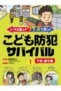 どっちを選ぶ？クイズで学ぶ！こども防犯サバイバル