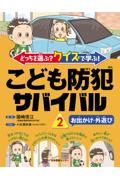 どっちを選ぶ？クイズで学ぶ！こども防犯サバイバル